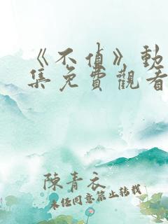 《不侦》动漫全集免费观看