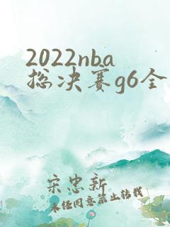 2022nba总决赛g6全场回放高清