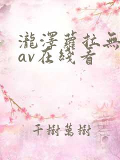 泷泽萝拉无删减av在线看