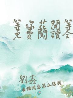 等你花开等你归免费阅读全文