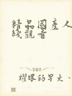 精品国产人妻在线观看