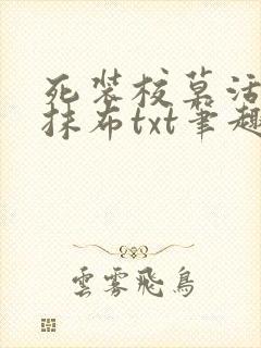 死装校草活该被抹布txt笔趣阁免费阅读