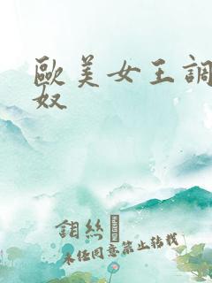 欧美女王调教狗奴