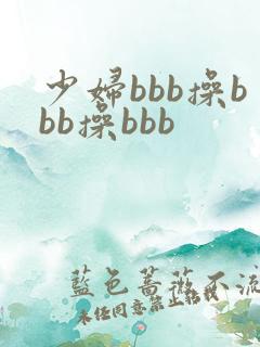 少妇bbb操bbb操bbb 少妇bbb操bbb操bbb