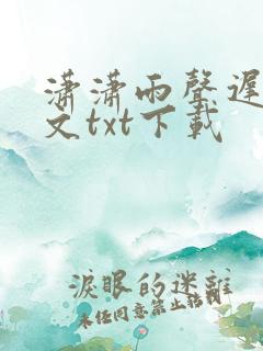 潇潇雨声迟1全文txt下载