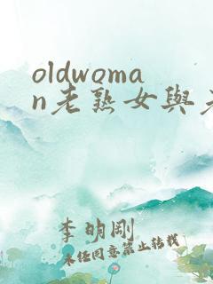 oldwoman老熟女与老熟妇hd