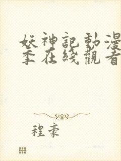妖神记动漫第二季在线观看免费高清完整版
