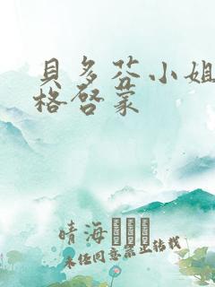 贝多芬小姐的性格启蒙