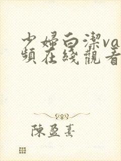 少妇白洁va视频在线观看