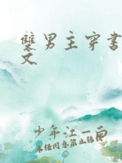 双男主穿书修仙文