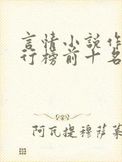 言情小说作家排行榜前十名