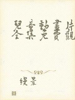 儿童动画片恐龙全集免费观看
