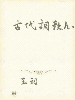 古代调教h小说
