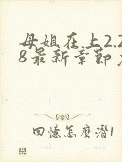 母姐在上2.28最新章节免费阅读全文