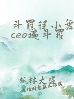 斗罗从小舞开始ceo遍斗罗