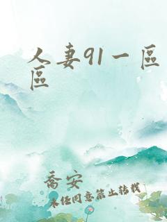 人妻91一区二区