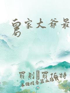 白家大爷最后结局