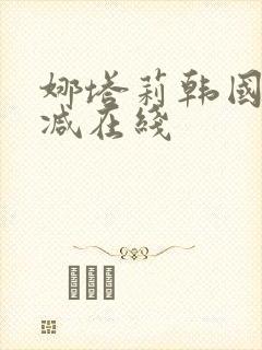 娜塔莉韩国无删减在线