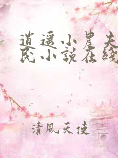 逍遥小农夫小农民小说在线免费阅读完整版