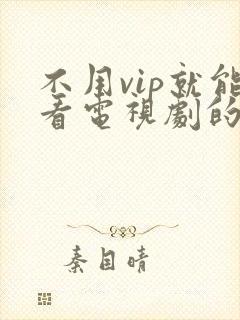 不用vip就能看电视剧的软件.