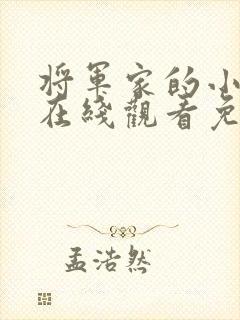 将军家的小娘子在线观看免费二十集