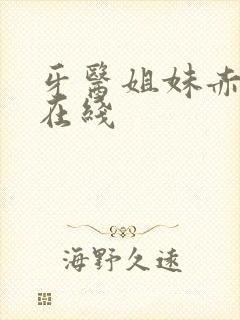 牙医姐妹赤坂丽在线