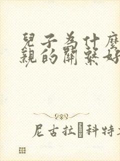 儿子为什么和母亲的关系好