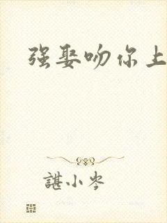 强娶吻你上瘾
