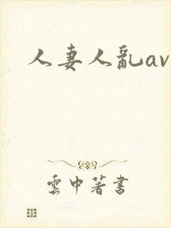 人妻人乱av