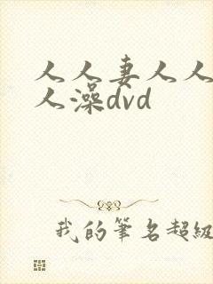人人妻人人爽人人澡dvd