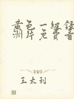 黄色一级录像亚洲片免费看