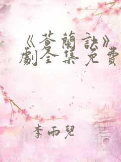 《苍兰诀》电视剧全集免费观看