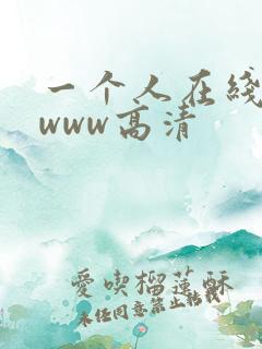 一个人在线观看www高清