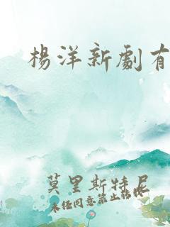 杨洋新剧有哪些
