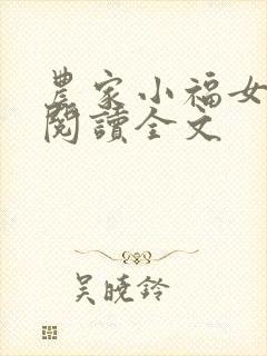 农家小福女免费阅读全文