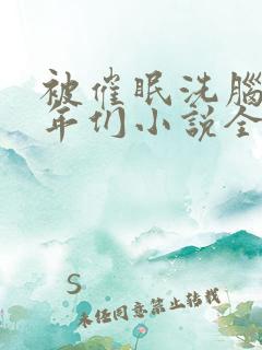 被催眠洗脑的少年们小说全文阅读