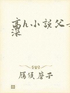 高h小说父女情深