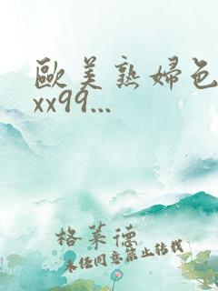 欧美熟妇色xxxx99...