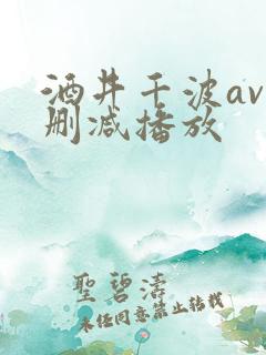 酒井千波av无删减播放
