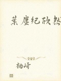 叶尘纪欣然