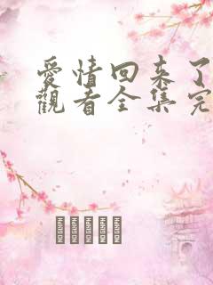 爱情回来了免费观看全集完整版