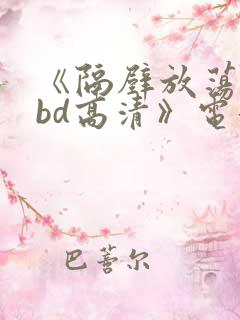 《隔壁放荡人妻bd高清》电影