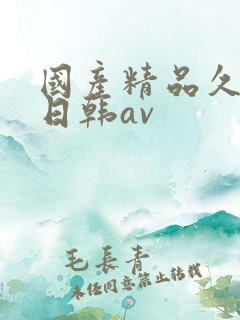 国产精品久久蜜日韩av