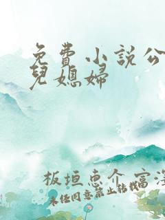 免费小说公公和儿媳妇