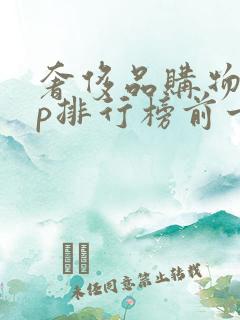 奢侈品购物app排行榜前十名