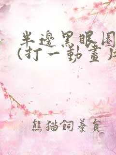 半边黑眼圈的狗(打一动画片)