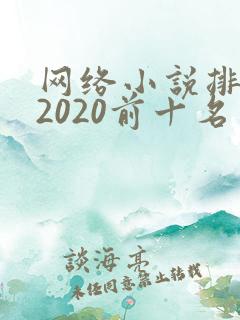 网络小说排行榜2020前十名