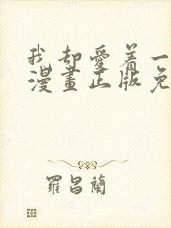 我却爱着一个他漫画正版免费