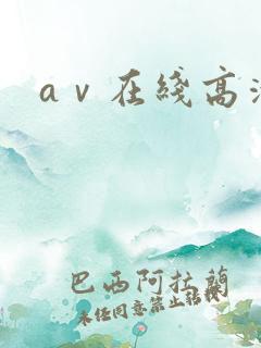 aⅴ在线高清