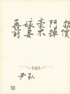 再嫁豪门 总裁前妻不掉价